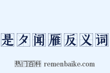 是夕闻雁反义词是什么意思的图片